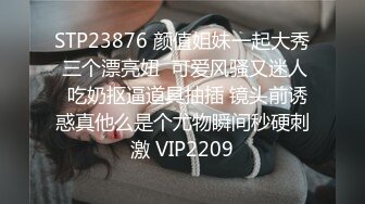 STP23876 颜值姐妹一起大秀 三个漂亮妞  可爱风骚又迷人  吃奶抠逼道具抽插 镜头前诱惑真他么是个尤物瞬间秒硬刺激 VIP2209