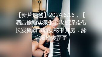 【新片速遞】2024.6.16，【酒店偷拍实录】，老板深夜带长发飘飘气质女秘书开房，舔完爆操爽歪歪