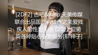 [2DF2] 杏吧&amp;天美传媒联合出品国产av佳作之关爱残疾人的性爱天使 口交上位骑乘各种贴心姿势服务[BT种子]