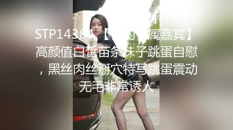 STP14384 【你的专属嘉宾】高颜值白皙苗条妹子跳蛋自慰，黑丝肉丝掰穴特写跳蛋震动无毛非常诱人