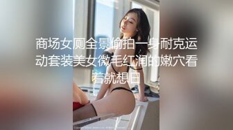 商场女厕全景偷拍一身耐克运动套装美女微毛红润的嫩穴看着就想日