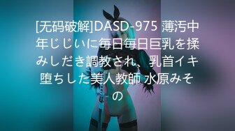 [无码破解]DASD-975 薄汚中年じじいに毎日毎日巨乳を揉みしだき調教され、乳首イキ堕ちした美人教師 水原みその