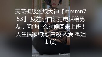 天花板级约炮大神『mmmn753』 反差小白领打电话给男友，问他什么时候回来上班！人生赢家约炮 白领 人妻 御姐1 (2)