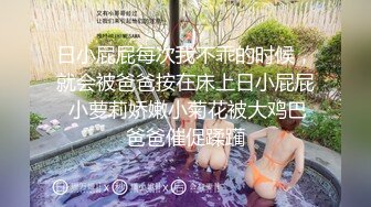 日小屁屁每次我不乖的时候，就会被爸爸按在床上日小屁屁 小萝莉娇嫩小菊花被大鸡巴爸爸催促蹂躏