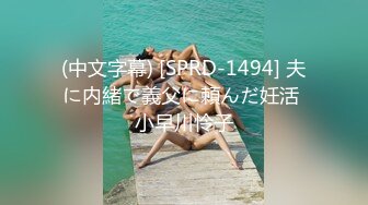 (中文字幕) [SPRD-1494] 夫に内緒で義父に頼んだ妊活 小早川怜子