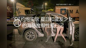  OF约炮实录 夏日和蓝发少女的海岛度假性爱日记