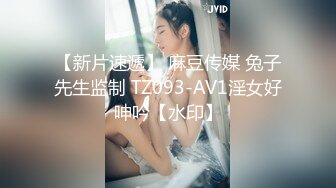 【新片速遞】 麻豆传媒 兔子先生监制 TZ093-AV1淫女好呻吟【水印】