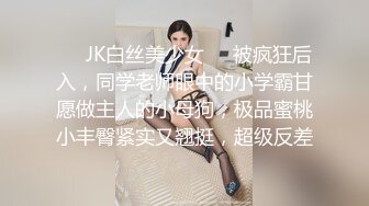 ❤️JK白丝美少女❤️被疯狂后入，同学老师眼中的小学霸甘愿做主人的小母狗，极品蜜桃小丰臀紧实又翘挺，超级反差