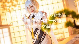 星空传媒 XKYP006最新出品出差艳遇 邂逅日本一夜情无套内射美女逼里