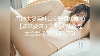 【风格多变 泄密】▶▶极品童颜系网红⭐HoneyMomo⭐看起来很幼的合法萝莉 可盐可甜