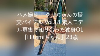 ハメ撮り！ クリちゃんの援交バイブル Vol.18 素人モデル募集で知り合った独身OL「Hitomiちゃん」23歳