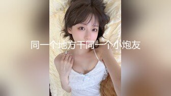 赤峰无套爆操骚货客服胖妹