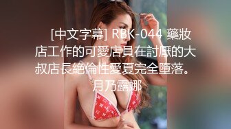    [中文字幕] RBK-044 藥妝店工作的可愛店員在討厭的大叔店長絶倫性愛夏完全墮落。 月乃露娜