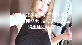 STP15550 今晚约了两个嫩妹玩双飞完整版，舔弄口交上位骑坐抽插猛操