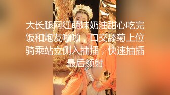 大长腿网红萌妹奶油甜心吃完饭和炮友啪啪，口交舔菊上位骑乘站立侧入抽插，快速抽插最后颜射