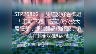 STP26862 一头红发好看御姐 ！近期下海 ！无毛粉穴被大屌狂草，埋头舔逼很舒服，镜头前抬起双腿猛怼