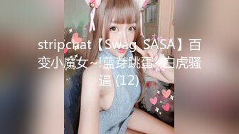 stripchat【Swag_SASA】百变小魔女~!蓝芽跳蛋~白虎骚逼 (12)