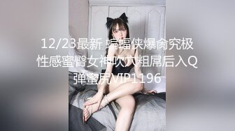 12/23最新 蝙蝠侠爆肏究极性感蜜臀女神吹穴粗屌后入Q弹蜜尻VIP1196