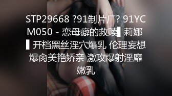 STP29668 ?91制片厂? 91YCM050 - 恋母癖的救赎▌莉娜 ▌开档黑丝淫穴爆乳 伦理妄想爆肏美艳娇亲 激攻爆射淫靡嫩乳