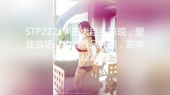 STP22217 三大巨头重现，爱徒首场，约战极品外围，甜美女神，超清画质