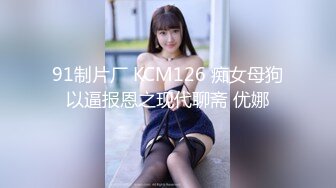 91制片厂 KCM126 痴女母狗以逼报恩之现代聊斋 优娜