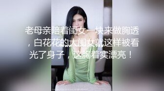 老母亲陪着闺女一块来做胸透，白花花的大闺女就这样被看光了身子，这胸着实漂亮！