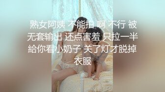  熟女阿姨 不能拍 啊 不行 被无套输出 还点害羞 只拉一半給你看小奶子 关了灯才脱掉衣服