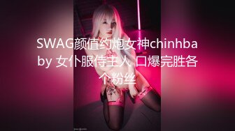 SWAG颜值约炮女神chinhbaby 女仆服侍主人 口爆完胜各个粉丝