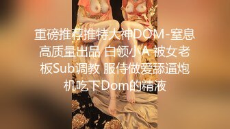  巨乳美少妇，经常出去玩要约到1000个男人 滴蜡卖力交 大屁股无套骑乘喜欢谈性经历