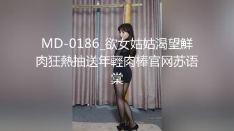 MD-0186_欲女姑姑渴望鮮肉狂熱抽送年輕肉棒官网苏语棠