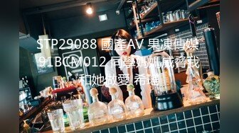 STP29088 國產AV 果凍傳媒 91BCM012 同學媽媽威脅我和她做愛 希瑤