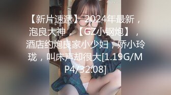 【新片速遞】 2024年最新，泡良大神，【GZ小钢炮】，酒店约炮良家小少妇，娇小玲珑，叫床声却很大[1.19G/MP4/32:08]