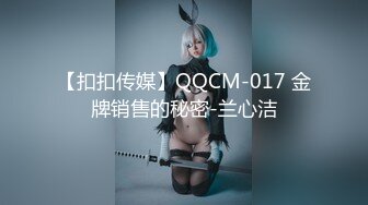 【扣扣传媒】QQCM-017 金牌销售的秘密-兰心洁