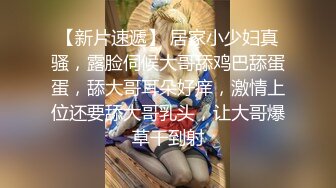 【新片速遞】 居家小少妇真骚，露脸伺候大哥舔鸡巴舔蛋蛋，舔大哥耳朵好痒，激情上位还要舔大哥乳头，让大哥爆草干到射