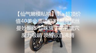 【仙气嫩模私拍】 Jia 超顶价值40美金高端摄影 吊带黑丝曼妙酮体 珍珠骚丁美乳蜜穴魔力吸睛 唤醒欲血沸腾