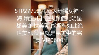 STP27723 【新人绿播女神下海 颖宝儿】逆天颜值比明星都美 绝世美乳 能拥有如此绝世美乳 简直就是完美中的完美 VIP0600