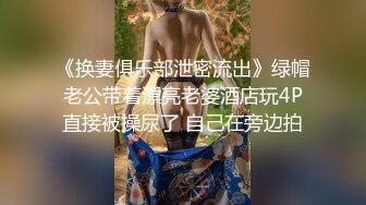 《极品反_差✅淫妻泄密》推_特网_红NTR高质翘臀骚婊【折耳根】约炮私拍~诚邀实力单男3P~舔脚SM前后齐开纯纯母G