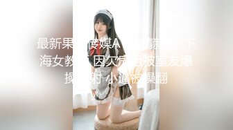 最新果冻传媒AV剧情新作-下海女教师 因欠房租被室友爆操内射 小逼被操翻