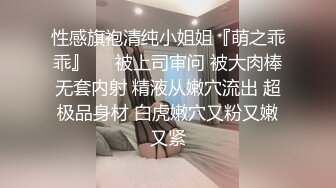 性感旗袍清纯小姐姐『萌之乖乖』❤️被上司审问 被大肉棒无套内射 精液从嫩穴流出 超极品身材 白虎嫩穴又粉又嫩又紧