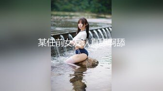 某任前女友认真舔啊舔