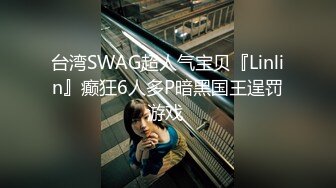 台湾SWAG超人气宝贝『Linlin』癫狂6人多P暗黑国王逞罚游戏 