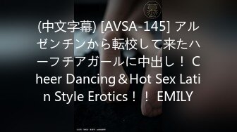 (中文字幕) [AVSA-145] アルゼンチンから転校して来たハーフチアガールに中出し！ Cheer Dancing＆Hot Sex Latin Style Erotics！！ EMILY