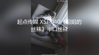 起点传媒 XSJ-040《姐姐的丝袜》半口丝袜