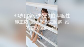 30岁良家小少妇偷拍 早起性趣正浓  阳光下褪去睡裤  站在窗边啪啪内射