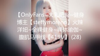 【OnlyFans~大乳肥臀~健身博主【steffymoreno】火辣洋妞~全裸健身~裸体瑜伽~腹肌马甲线【419V】 (28)