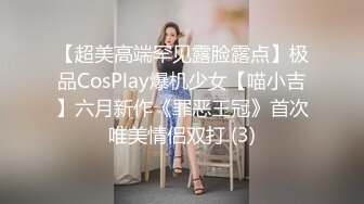 【超美高端罕见露脸露点】极品CosPlay爆机少女【喵小吉】六月新作《罪恶王冠》首次唯美情侣双打 (3)