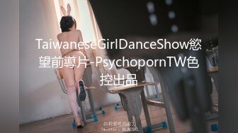 TaiwaneseGirlDanceShow慾望前導片-PsychopornTW色控出品