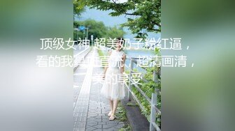 顶级女神 超美奶子粉红逼，看的我鼻血直流，超清画清，美的享受