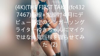 (4K)(THE FIRST TAKE)(fc4327467)巨根×鬼顔射４月にデビュー予定のシンガーソングライターゆきちゃんにマイクではなく鬼巨根を握らせてみた  (2)