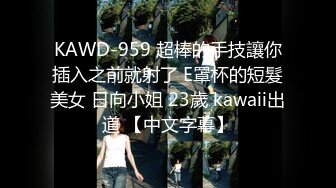 KAWD-959 超棒的手技讓你插入之前就射了 E罩杯的短髮美女 日向小姐 23歲 kawaii出道 【中文字幕】